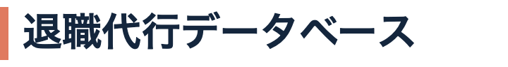 退職代行データベース