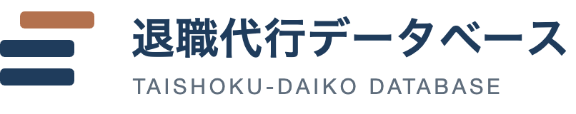 退職代行データベース
