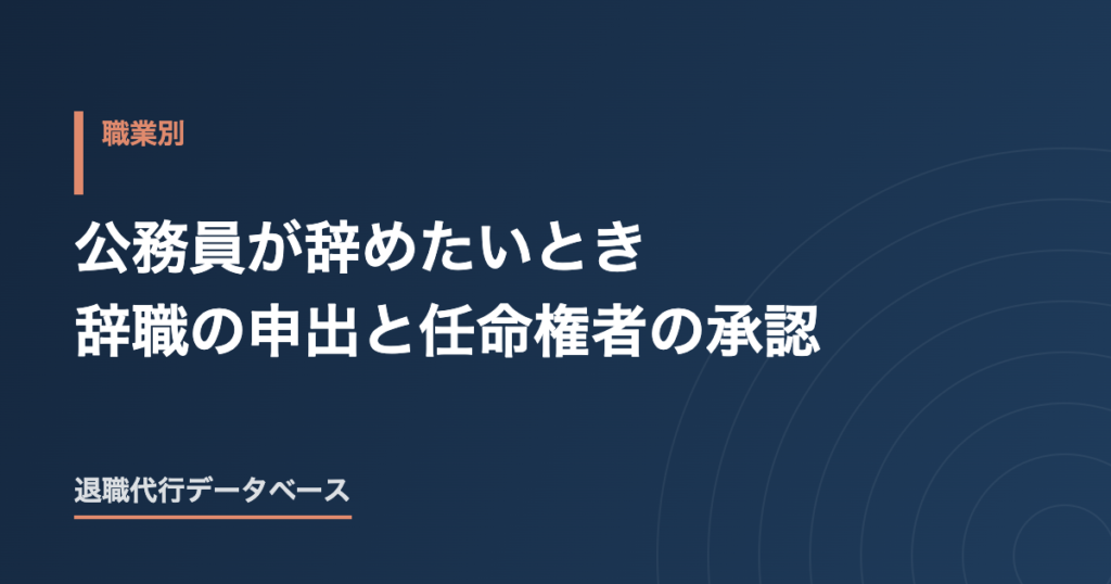 公務員が辞めたいとき 辞職の申出と任命権者の承認
