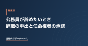 公務員が辞めたいとき 辞職の申出と任命権者の承認