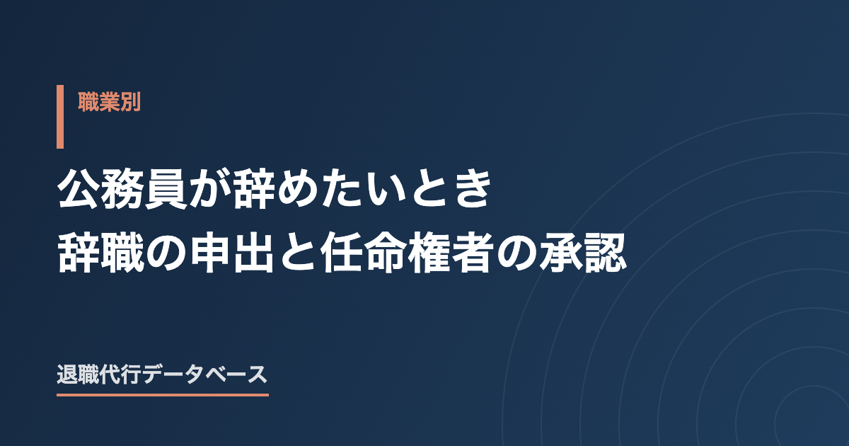 公務員が辞めたいとき 辞職の申出と任命権者の承認